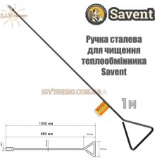 Ручка сталева для чищення теплообмінника «Savent», довжиною 1 метр