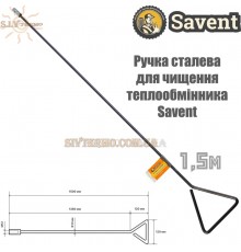 Ручка сталева для чищення теплообмінника «Savent», довжиною 1,5 метра