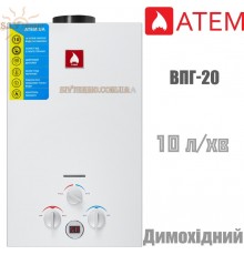 Газовий проточний водонагрівач Житомир ВПГ-20 Відкрита камера згоряння Китай - Україна