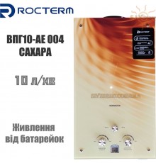 Газова колонка Rocterm ВПГ-10AE 004 Cахара Відкрита камера згоряння Робота від батарейок Китай