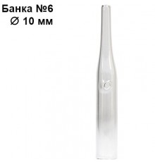 Банка №6 трубчата, скло (10 мм)