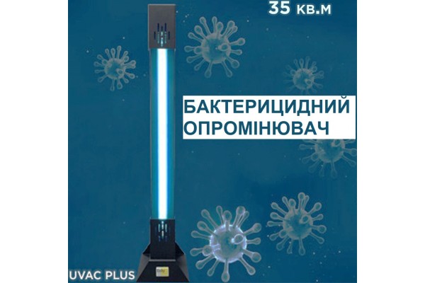 Бактерицидний опромінювач UVAC PLUS 15 до 20 кв. м